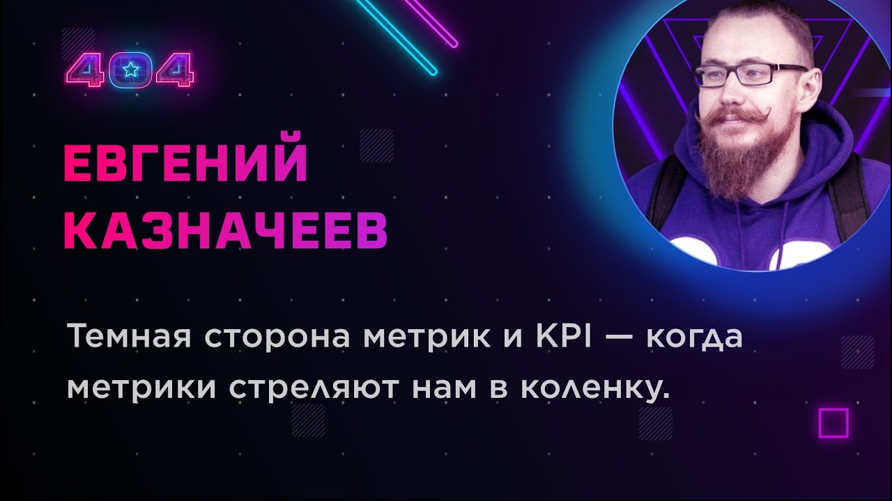 Евгений Казначеев — Темная сторона метрик и KPI — когда метрики стреляют нам в коленку