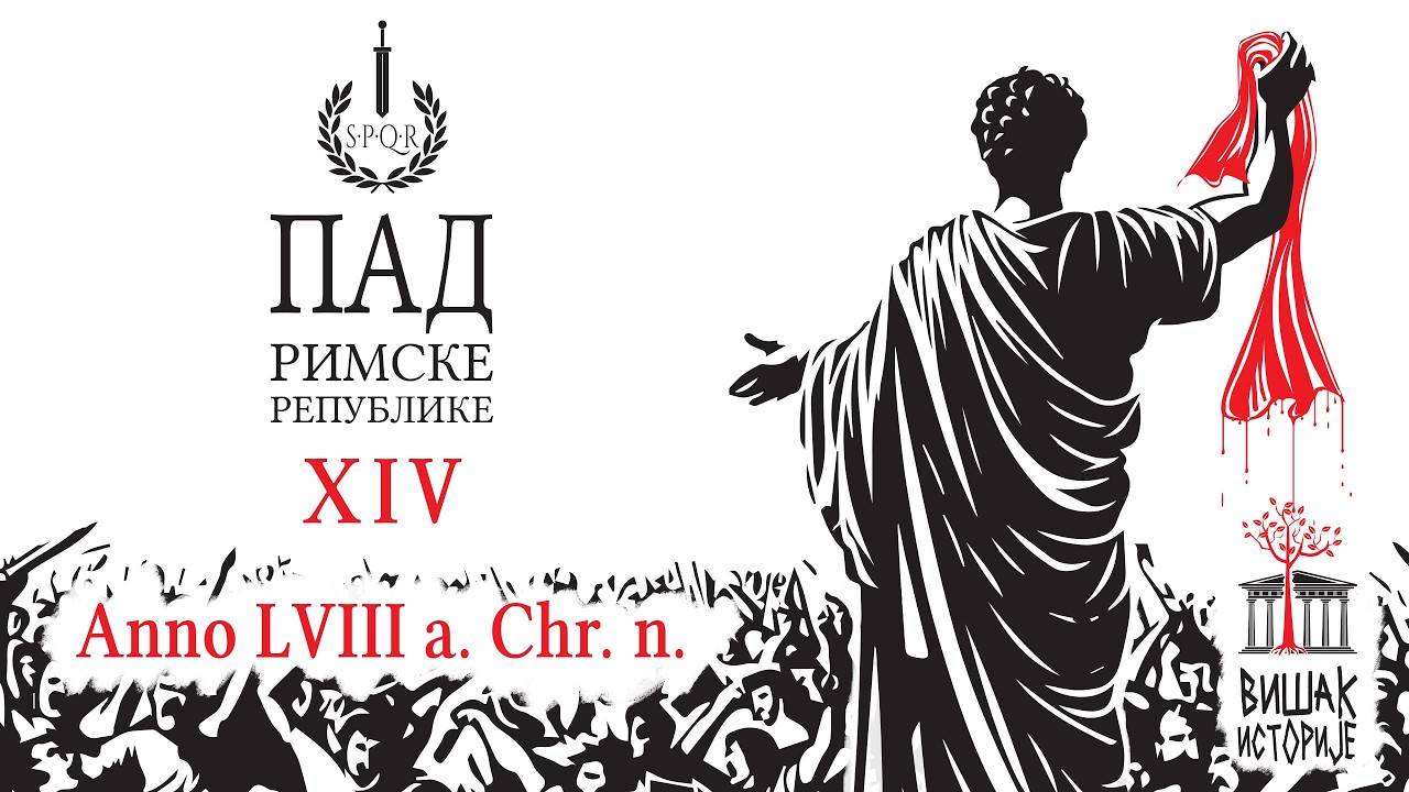 Година 58. пре Христа: Цезар у Галији, Помпеј у Риму, Цицерон у егзилу | ПАД РИМСКЕ РЕПУБЛИКЕ (14)