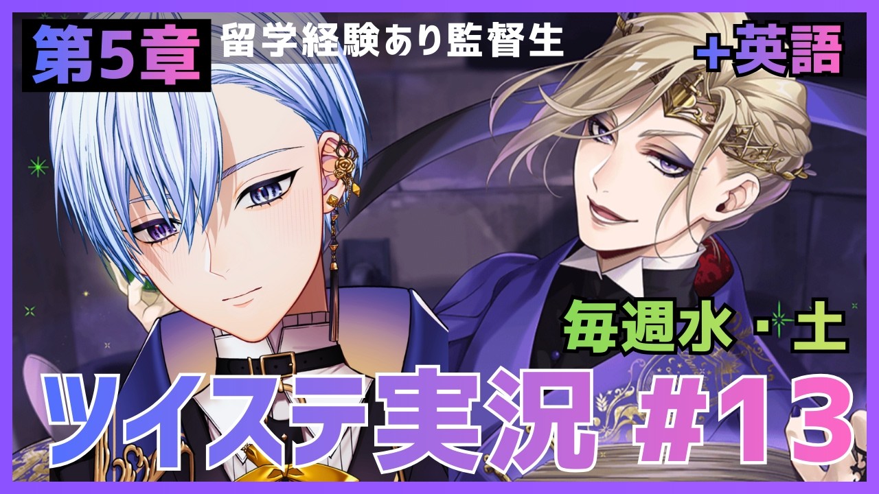 【悪役劇団員Vとツイステ】ツイステ第５章 ポムフィオーレ編 ストーリーを楽しむ #13幕【Twisted Wonderland】 #vtuber #ゲーム実況