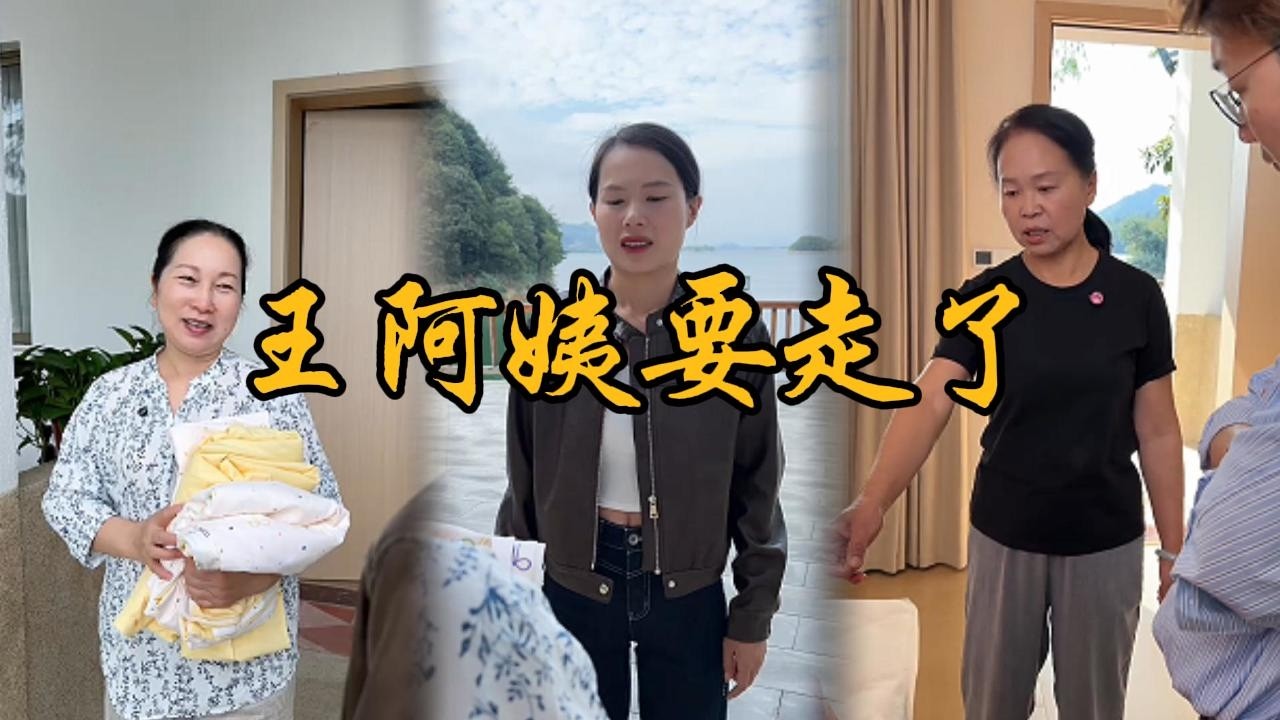 今天是重阳节却也是我家保姆王阿姨分别的日子#乡村 #记录乡村生活 #婆媳 #矛盾 #家庭矛盾 #亲情故事 #剧情 #生活 #夫妻