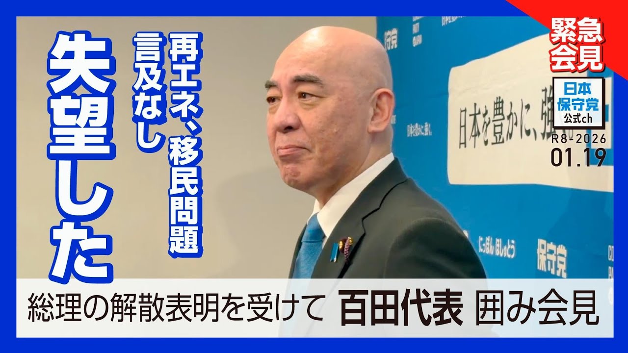 1/19 総理の解散表明を受けての百田代表の記者会見