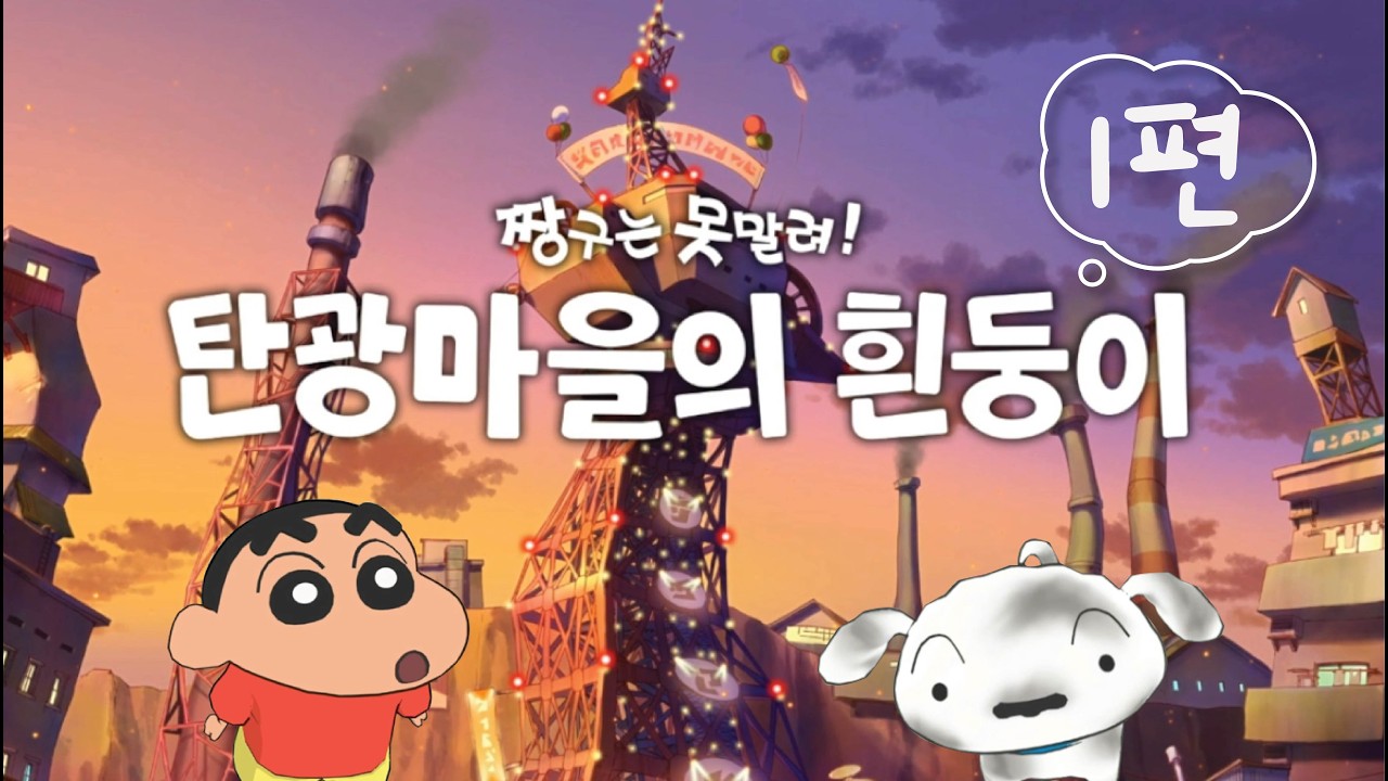 모여봐요 짱구와 흰둥이의 숲?! | 짱구는 못말려! 탄관마을의 흰둥이 1탄 |