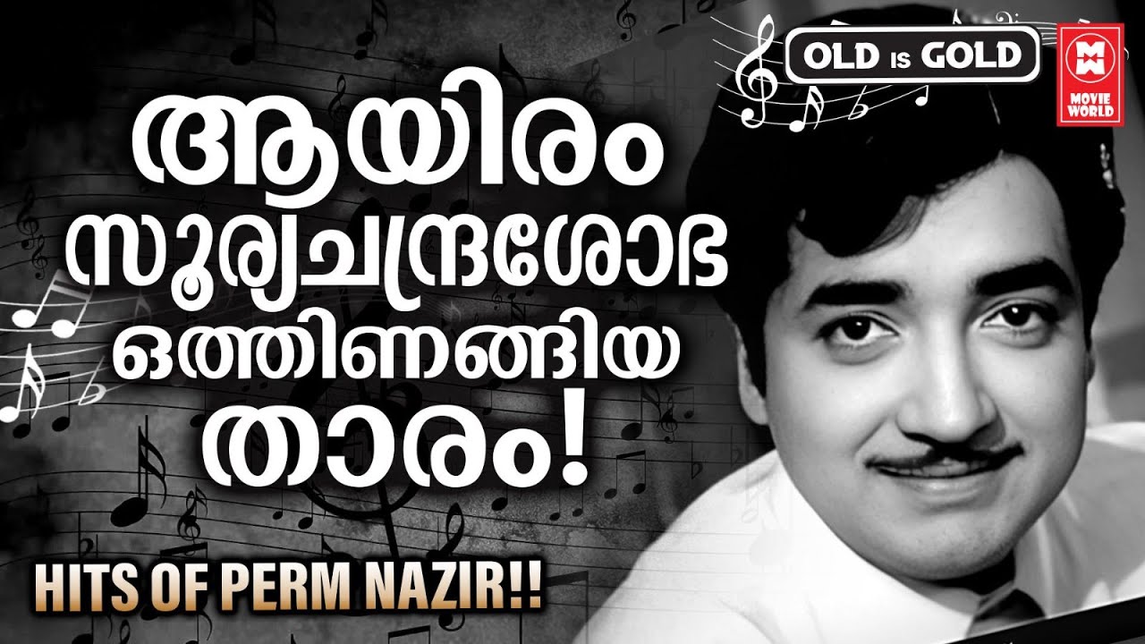 സുന്ദരന്മാരിൽ സുന്ദരൻ പ്രേം നസീർ അഭിനയിച്ച സൂപ്പർഹിറ്റ്ചിത്രങ്ങളിലെ നിത്യഹരിതഗാനങ്ങൾ PREM NAZIR HITS