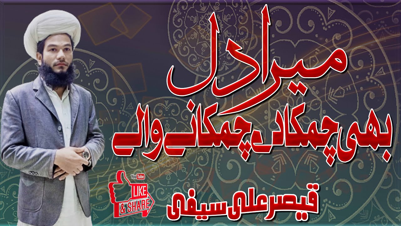 Mera Dil Bhi Chamka day Chamkany Walay || Sufi Qaiser Ali Saifi|| New Naat 2023