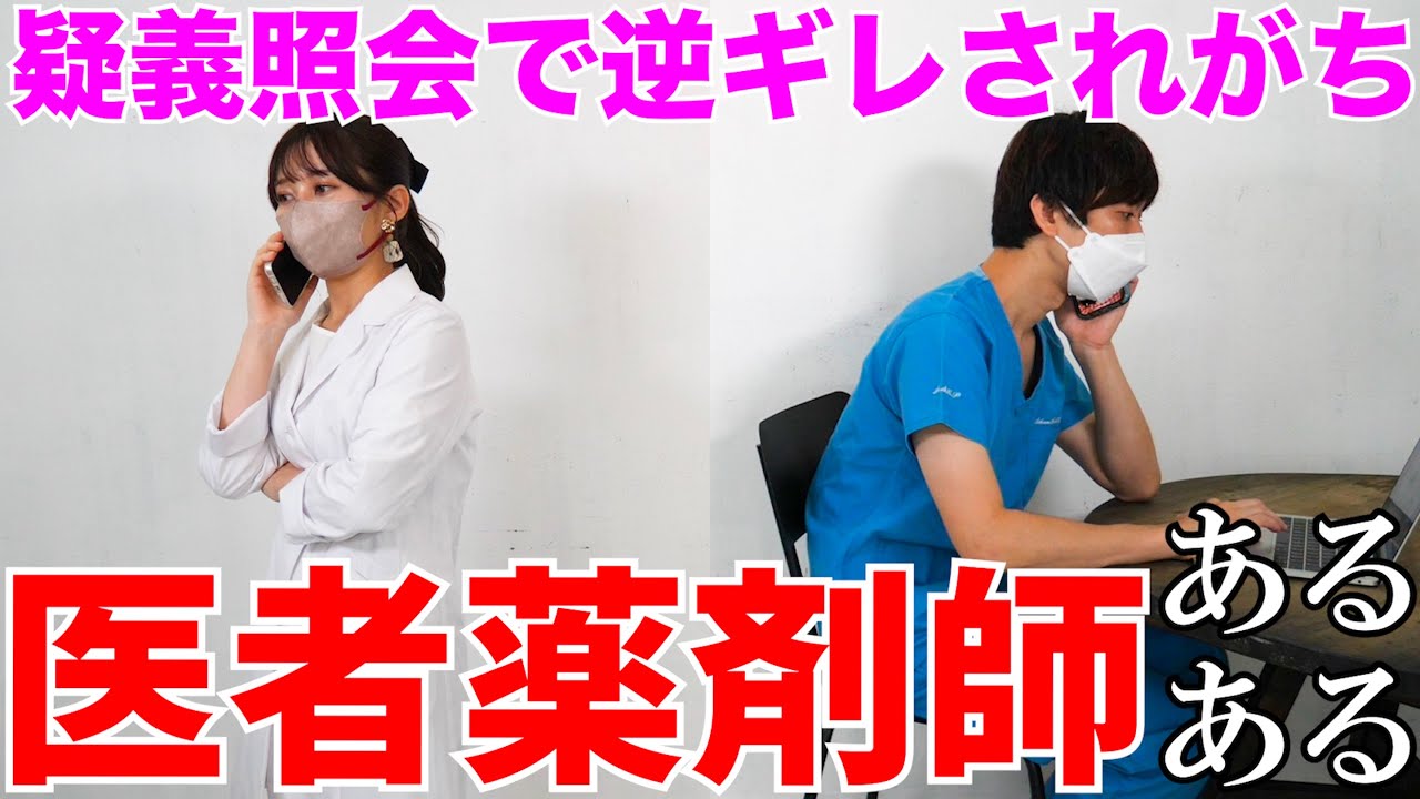 【医者薬剤師あるある】疑義照会で逆ギレされがち、薬剤師が病院を受診した時、等【まい丼コラボ】