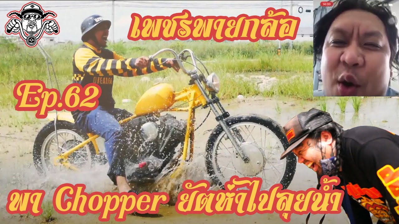 เพชรพายกล้อ Ep.62 พาChopperยัดห่าไปลุยน้ำ