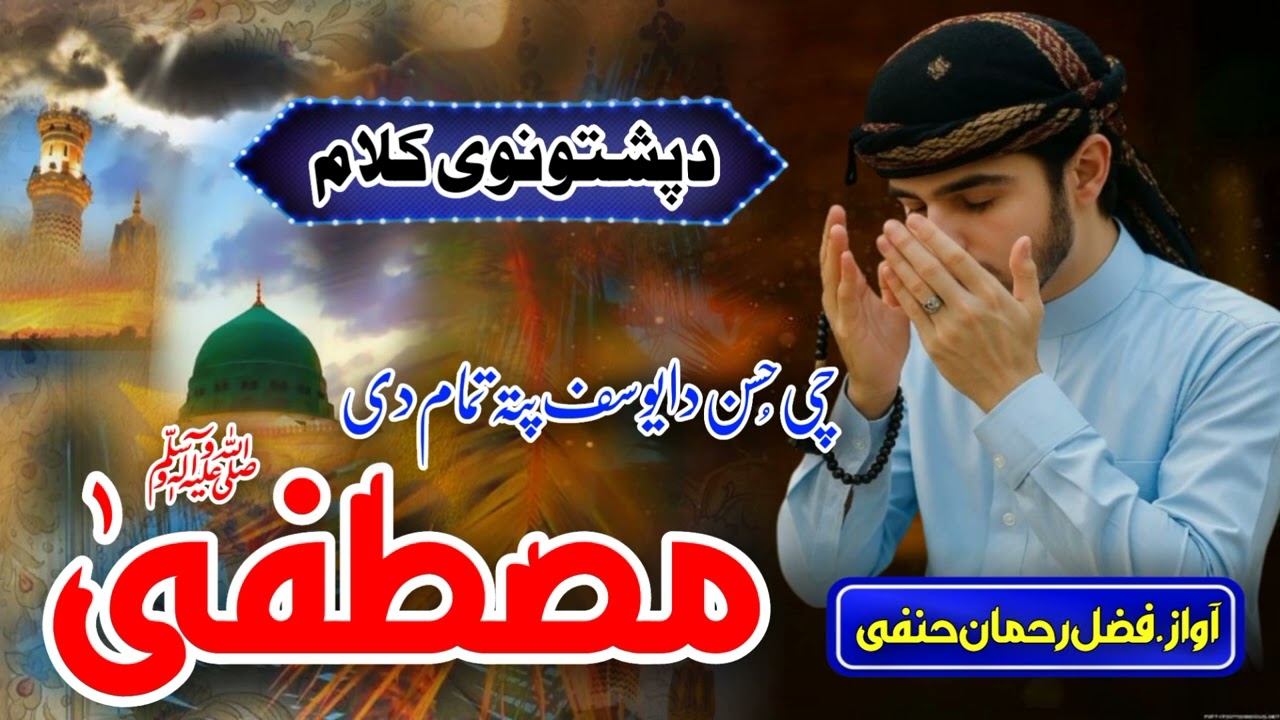 Pashto New Naat 2025 _ Che Husan Da Yousuf Pa Ta Tamam De Mustafaﷺ _ Pashto Naat Sharif _ Naats 