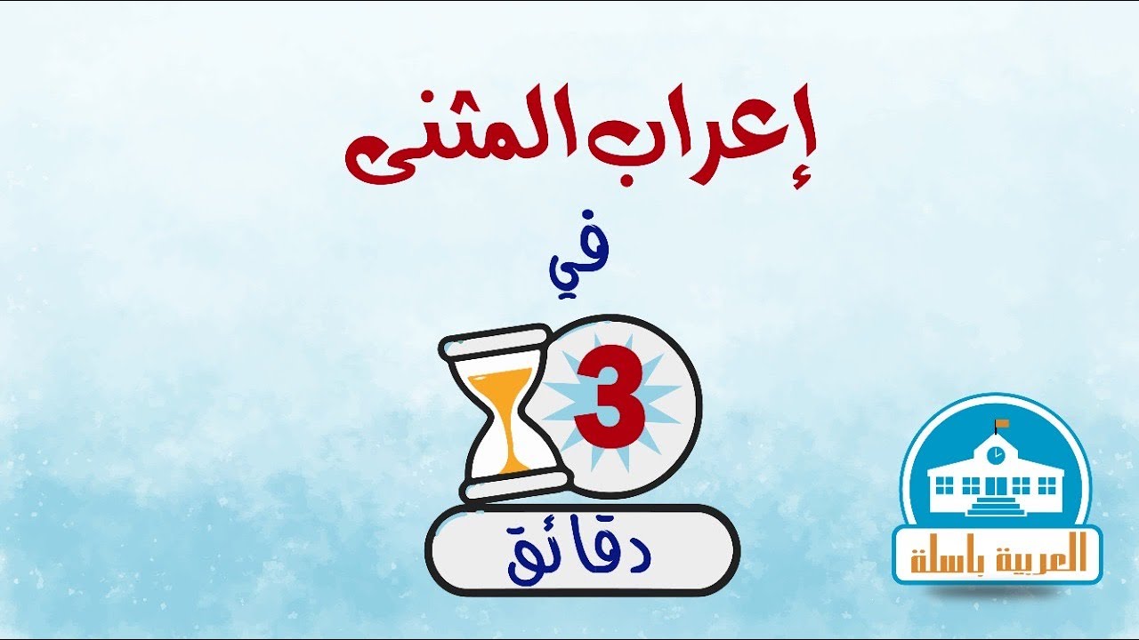 إعراب المثنى في 3 دقائق