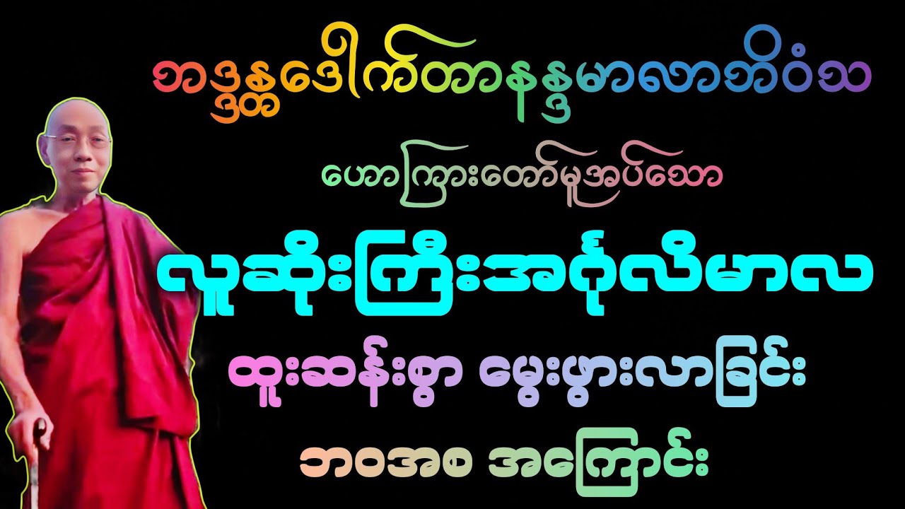 (အပိုင်း၁)လူဆိုးကြီးအင်္ဂုလိမာလအား ထူးဆန်းစွာ မွေးဖွားလာခြင်း ဘဝအစ တရားဒေသနာတော်။ 