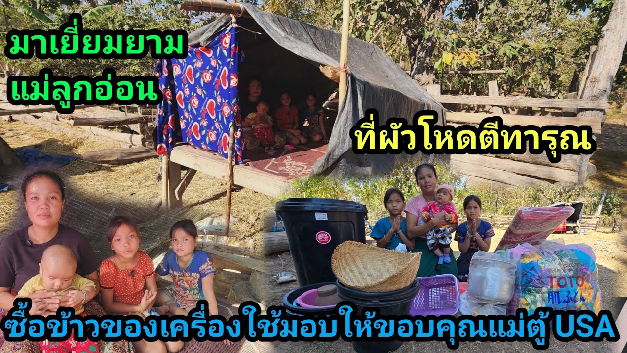 มาเยี่ยมยาม แม่ลูกอ่อน หัวหน้าสงสาร ผัวตีและทารุณหน้าสงสารลูกยังน้อย ขอบคุณแม่ตู้ USA