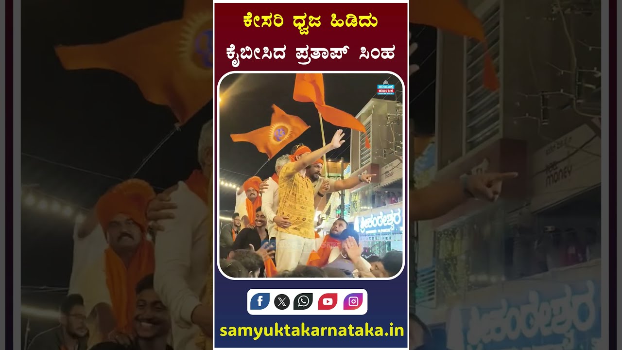 Pratap Simha Waves Saffron Flag! Powerful Political Moment Captured on Camera | Samyukta Karnataka