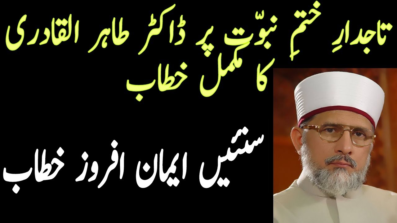 Khatm-e-Nabwat complete topic Explained by dr. Tahir ul qadri.Urdu/Hindi