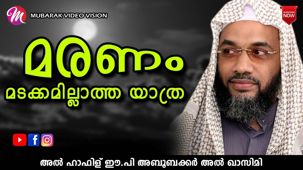 മരണം മടക്കമില്ലാത്ത യാത്ര | Latest Islamic Speech In Malayalam ep aboobacker qasimi