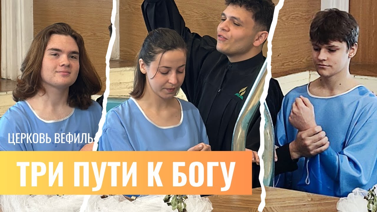 Истории веры: Как Бог нашёл нас | Свидетельства перед крещением в «Вефиле»