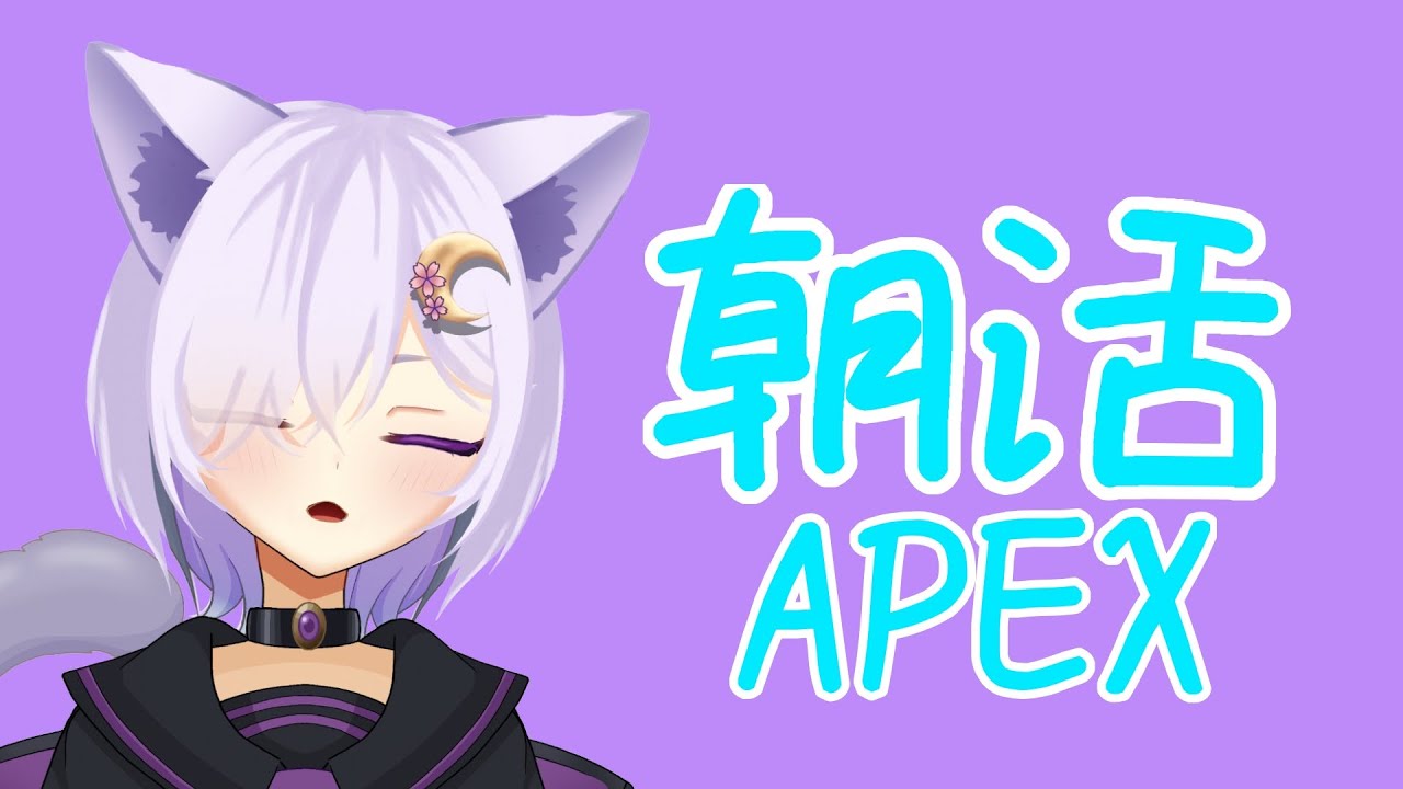 【朝活 #APEX 】さぁゲームしましょう！