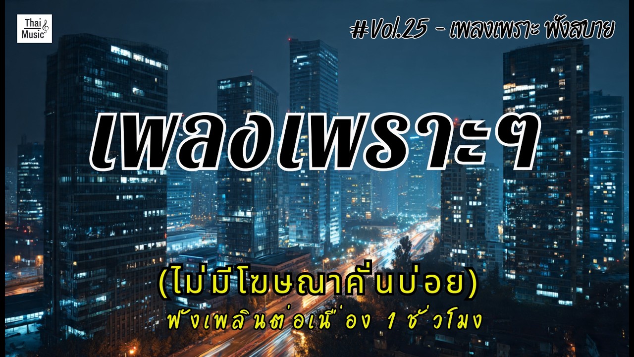 รวมเพลงเพราะๆ ฟังสบายๆ ฟังทำงาน ร้านกาแฟ 2026 (ไม่มีโฆษณาคั่นบ่อย) EP.25 #เพลงใหม่ล่าสุด #เพลงฮิต