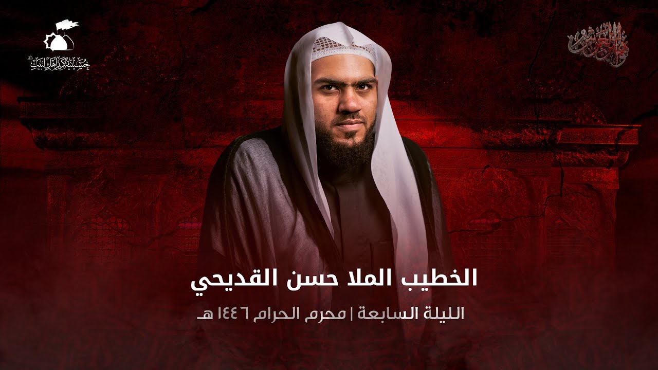 الملا حسن القديحي | الليلة السابعة من عاشوراء الإمام الحسين 