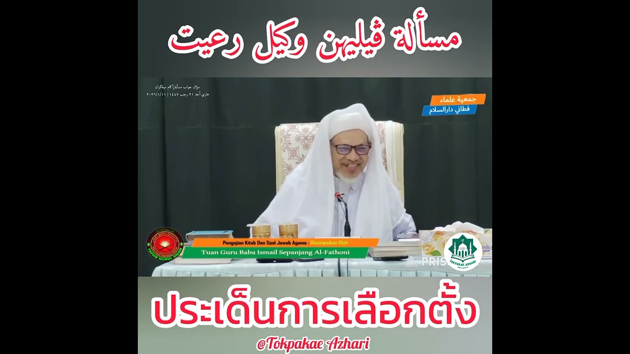 ประเด็นการเมืองการเลือกตั้ง | Masalah Pilihan Wakil Ra'yat | Baba Wan Ismail Sepanjang Al-Fathoni
