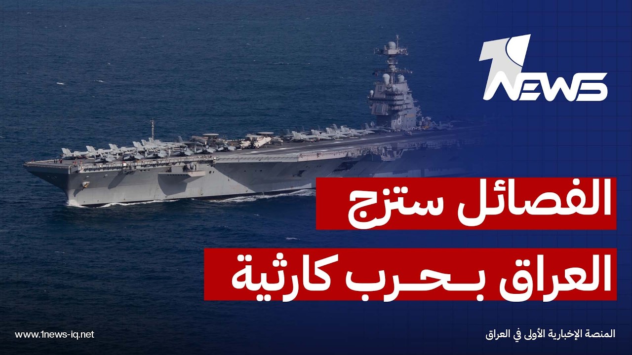 حاملة الطائرات الأميركية 