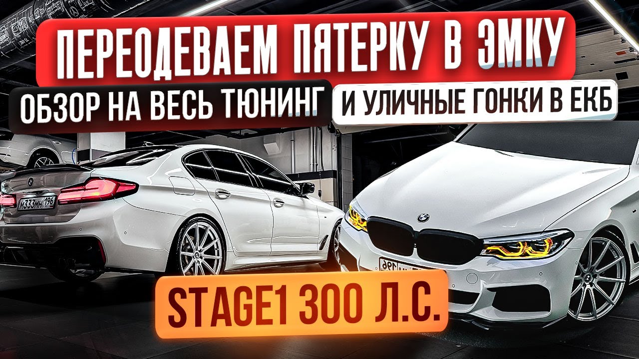 СКОЛЬКО СТОИТ НАРЯДИТЬ BMW 530i G30. ПОЛНЫЙ ОБЗОР. ТЮНИНГ. УЛИЧНЫЕ ГОНКИ В ЕКБ 0+