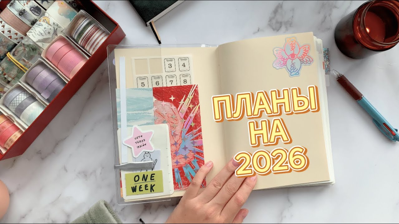 Планирование на бумаге в 2026 |  Мои планы