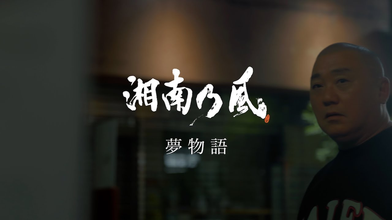 湘南乃風「夢物語」MUSIC VIDEO