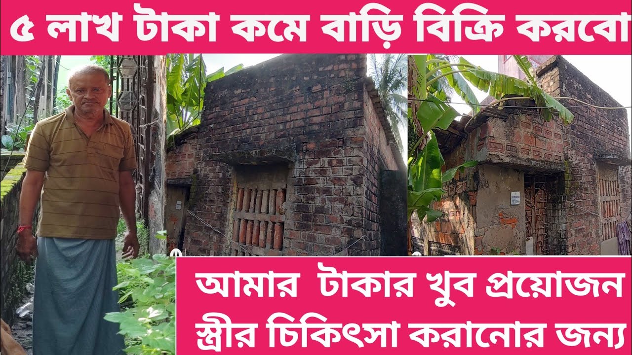 Kolkata Behalai Kom Dame Purono Ba)i Bikri | Low Budget Old House Sale in Behala  #housesale