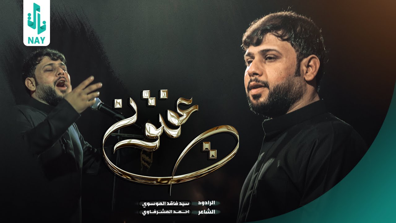عفتوني | سيد فاقد الموسوي | محرم الحرام 1445 هـ | هيئة ابي الشهداء