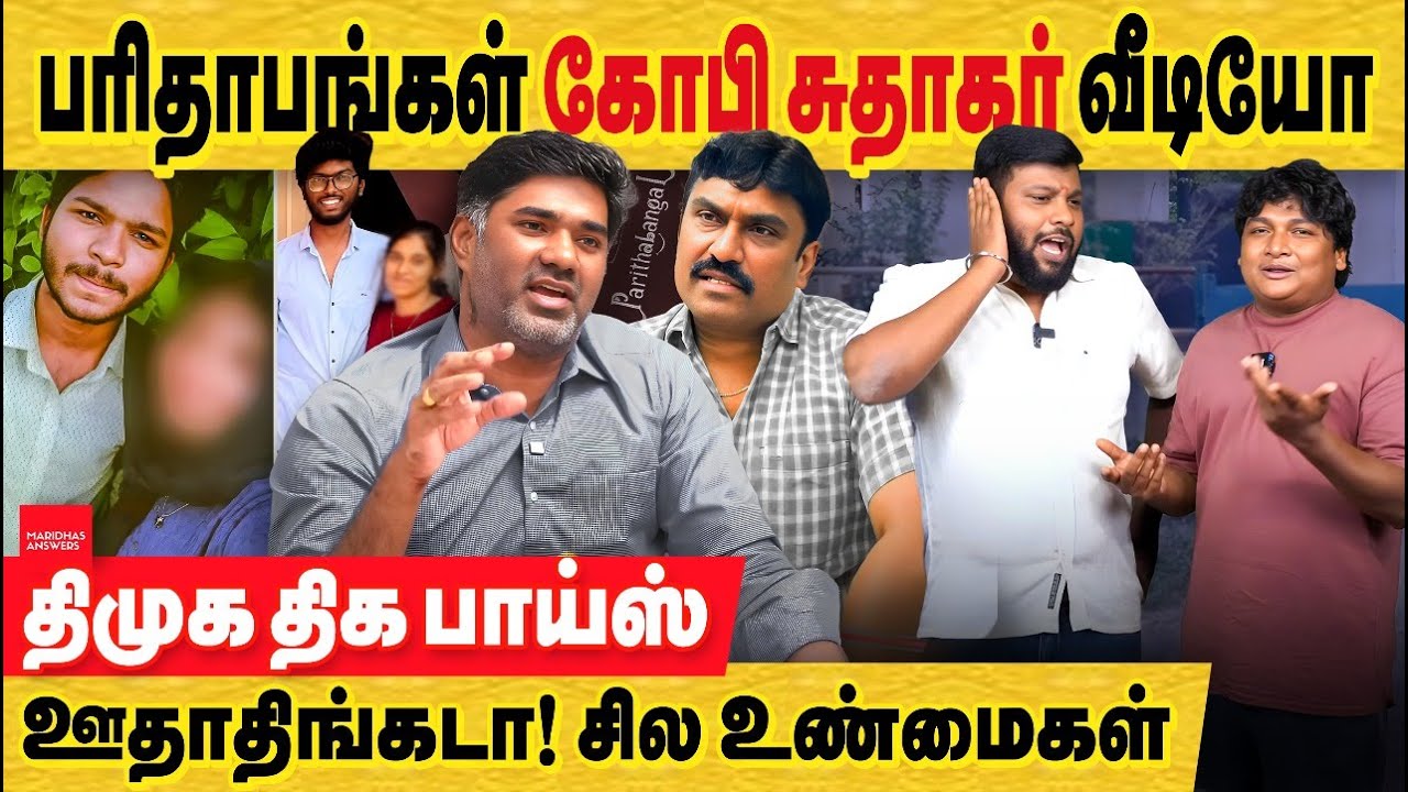 கோபி சுதாகர் வீடியோ சரி தான் ஆனால் பேச மறந்த விசயம் இருக்கு.. திமுக ஏன் யோக்யன் வேசம் போடுறான்?