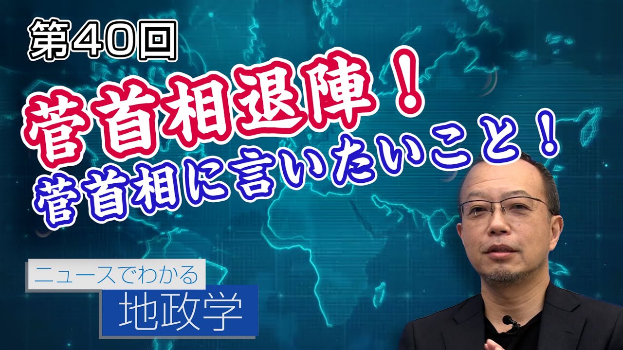 [とって出し]菅首相退陣！菅首相に言いたいこと！【CGS 茂木誠 ニュースでわかる地政学  第40回】