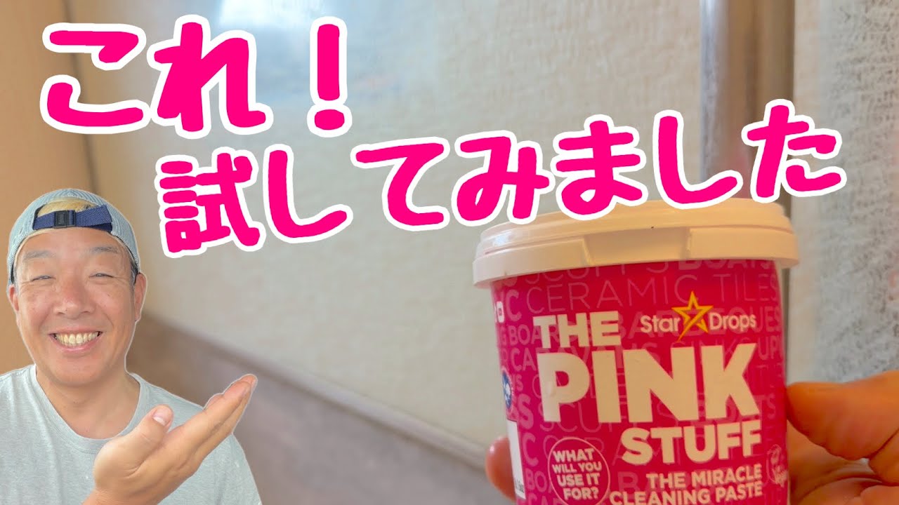 海外でバズってる！？大人気の洗剤【PinkStuff】を試してみました！！