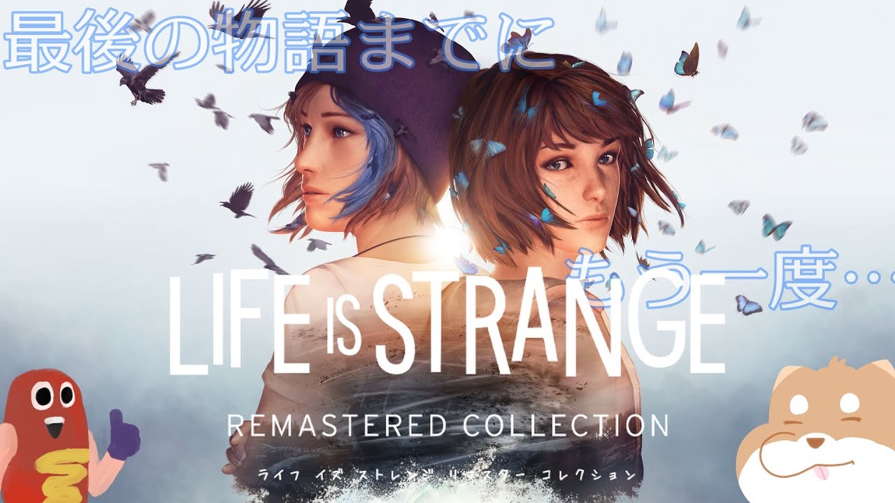 【Life is Strange:Re】 戻らないあの青春を、振り返ろう③【Before the Storm】