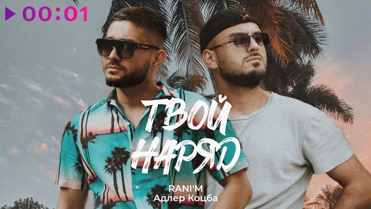 Адлер Коцба, RANI'M - Твой наряд | Official Audio | 2024
