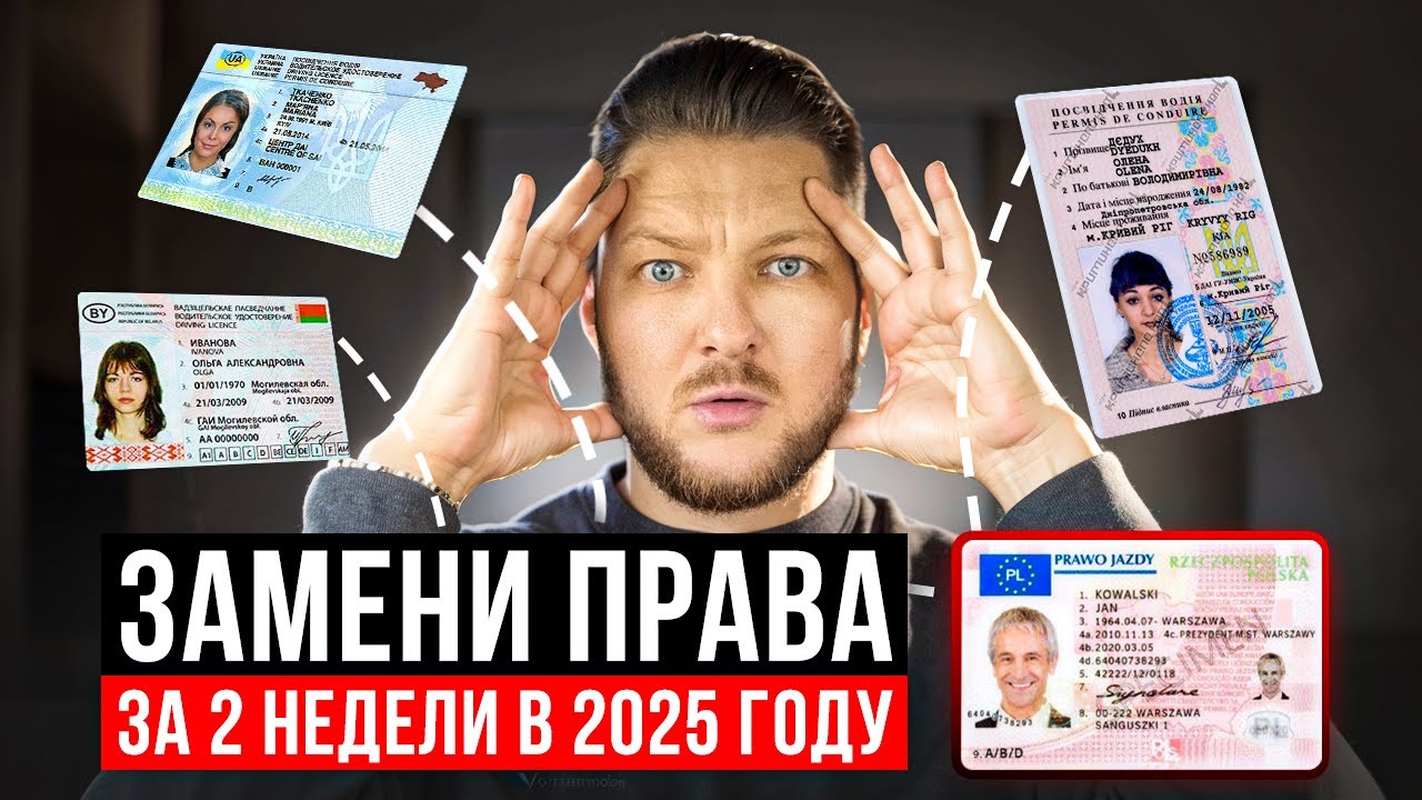 ПОМЕНЯЙ ПРАВА В ПОЛЬШЕ ЗА 2 НЕДЕЛИ! Все, что нужно знать.