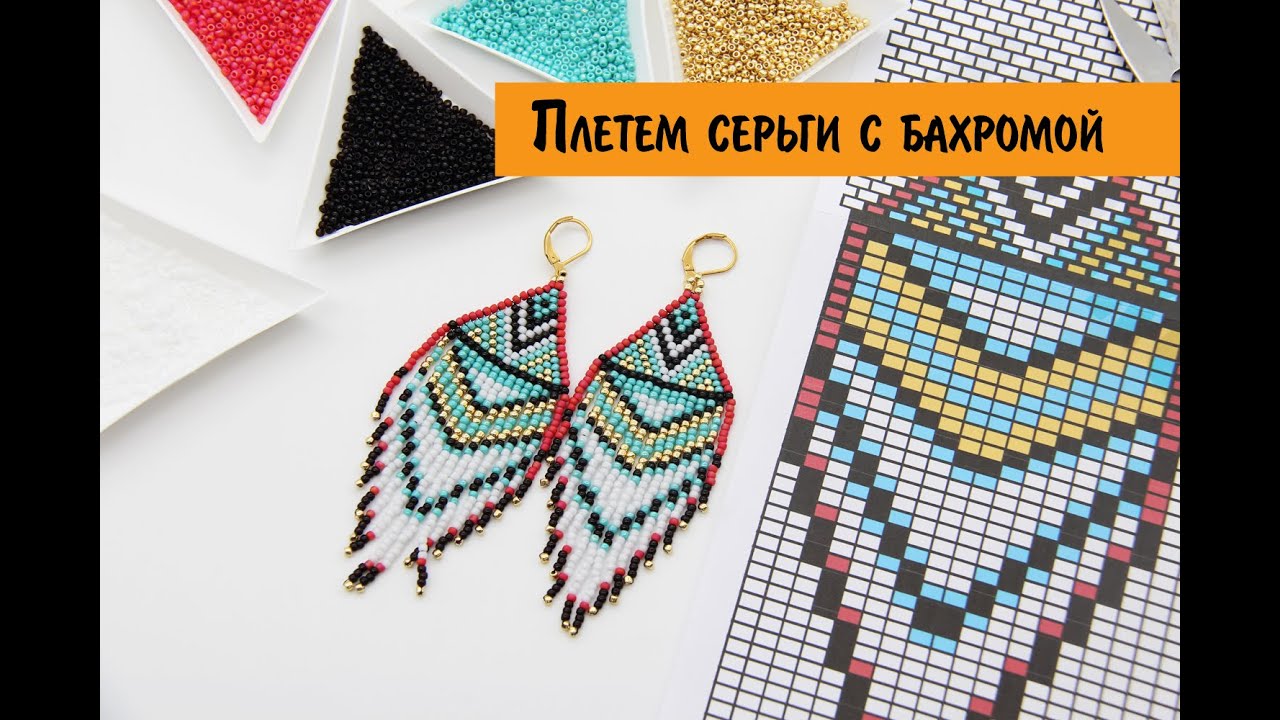 Плетем серьги из бисера с бахромой мк.