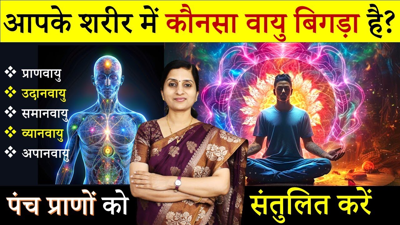 How to Balance Vata Dosha Naturally || बिगड़े वात दोष को शांत करें || पंचप्राणों का संतुलन #ayurveda