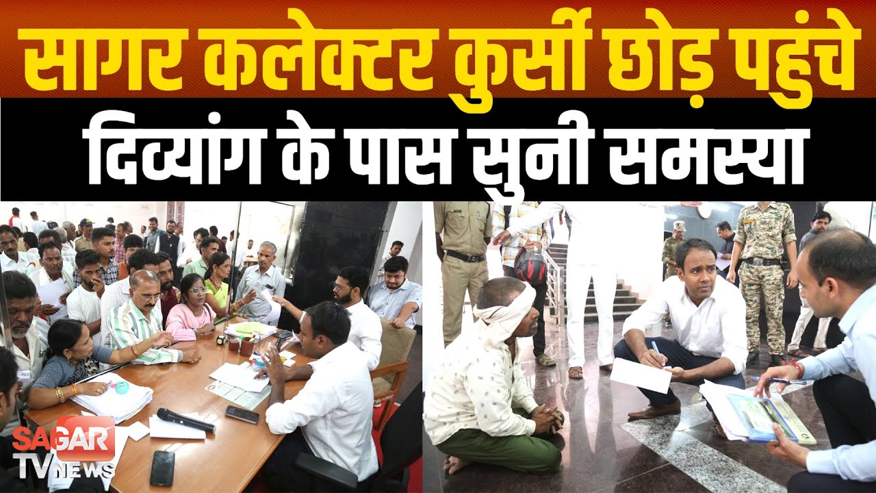 सागर कलेक्टर कुर्सी छोड़ पहुंचे दिव्यांग के पास जमीन पर बैठकर सुनी समस्या | sagar tv news |