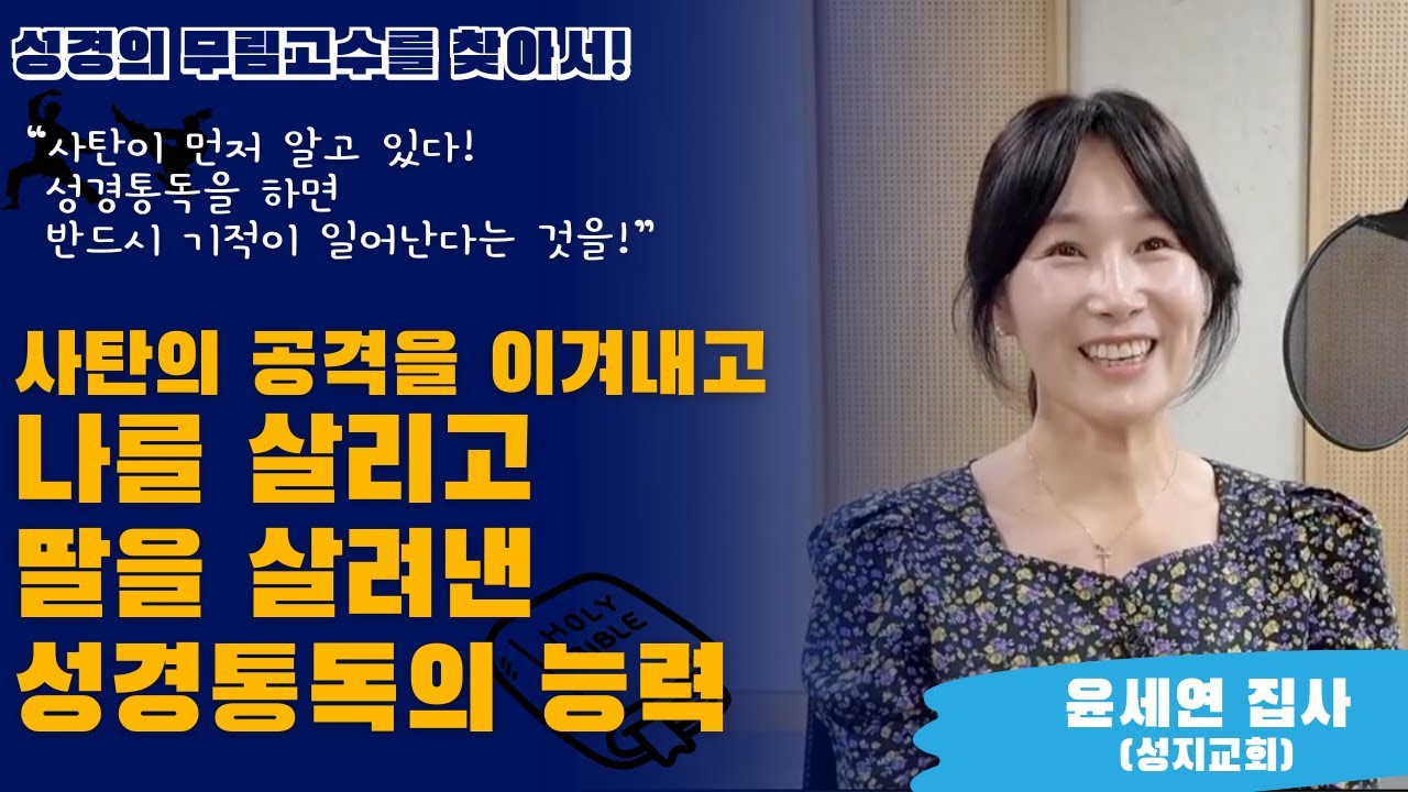 나를 살리고 딸을 살려낸 성경통독의 능력! #간증 #윤세연 #극동방송 #무림고수 #기적 #역사 #우울증 #복과은혜 #자녀교육 #사탄의공격 #성경 #이소하 #은혜 #공황장애 #불면증