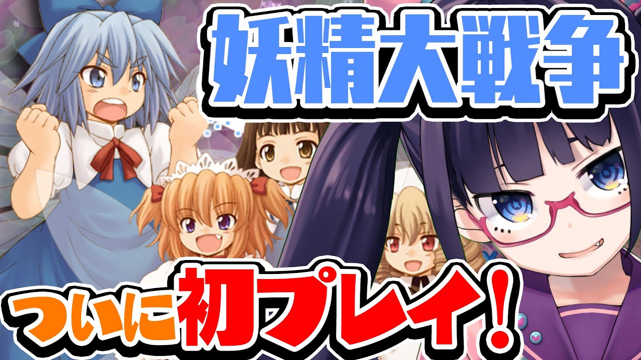 【東方三月精】ついに初プレイ！妖精大戦争やるぞぉおお！！【ビートまりお】