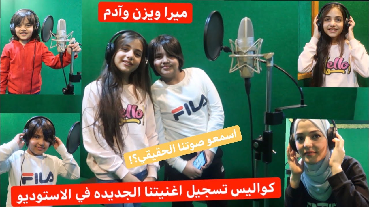 كواليس تسجيل اغنية ميرا ويزن في الاستوديو/مش زي اي حدا❤️اسمعو صوتنا الحقيقي؟!