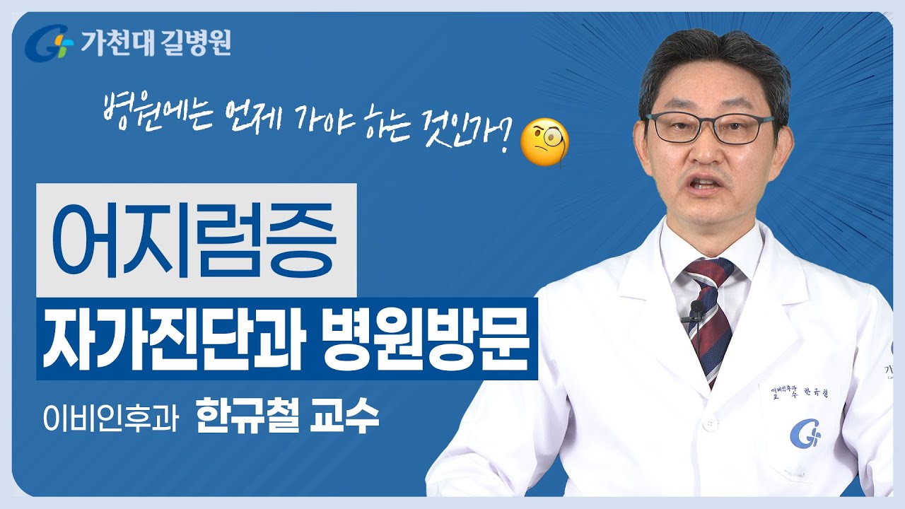 어지럼증 자가진단 | 언제 병원에 가야하나?