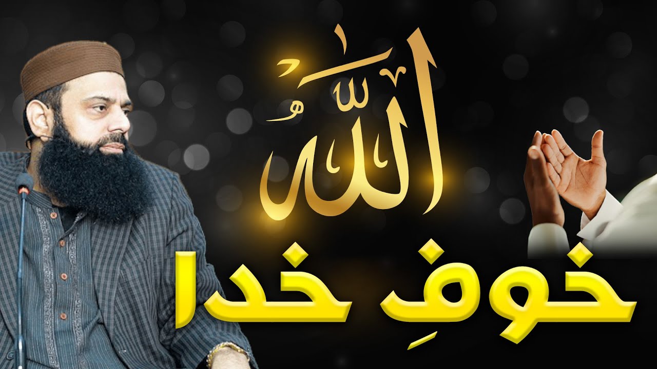 خدا کا خوف | رمضان کا درس | ڈاکٹر علامہ ہشام الٰہی ظہیر