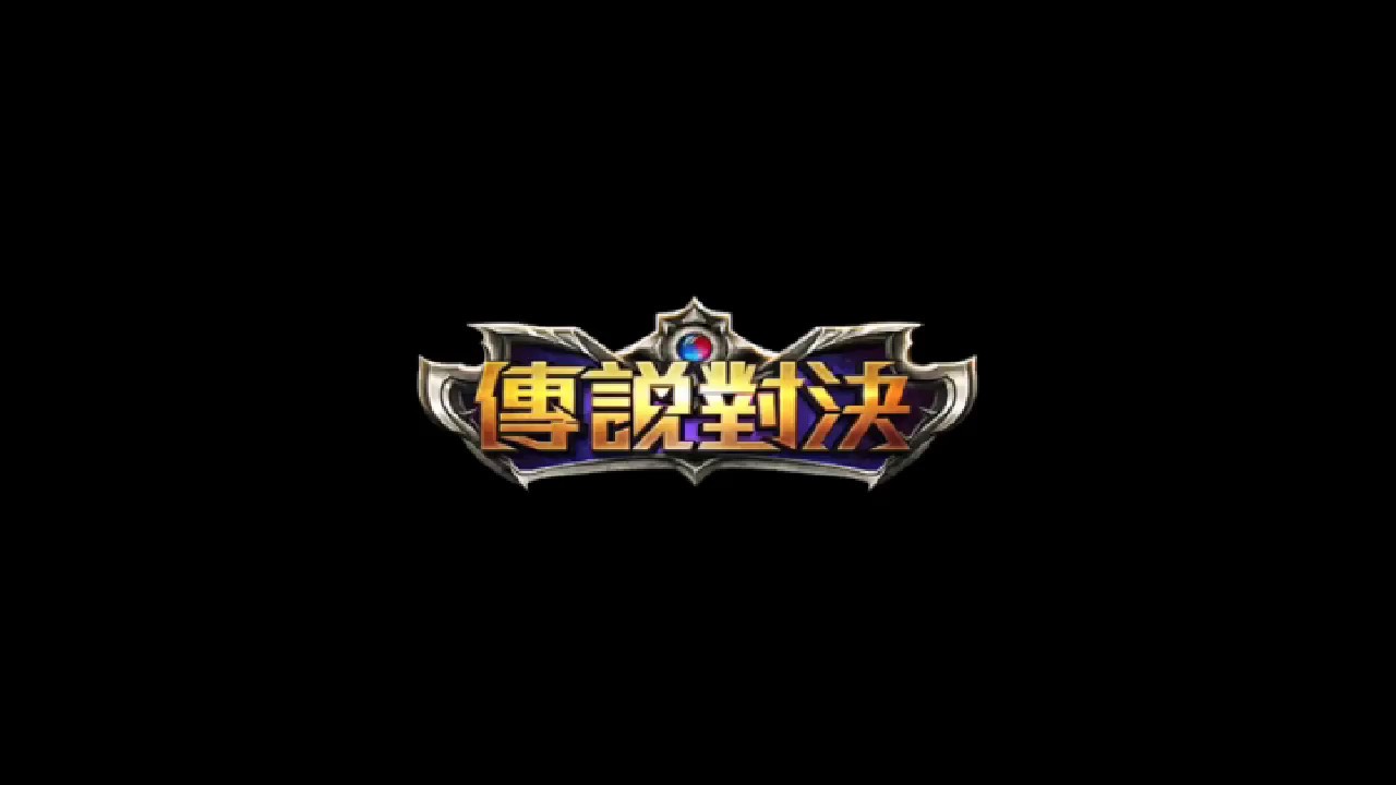 傳說對決：艾翠斯的冒險~~優雅之劍