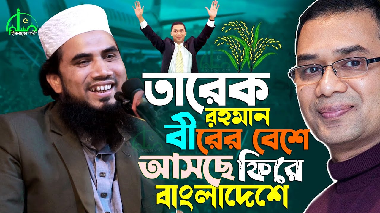 মা মাটি ডাকছে ' তারেক রহমান আসছে | গোলাম রব্বানীর ওয়াজ | Golam Rabbani Waz | Tarique Rahman