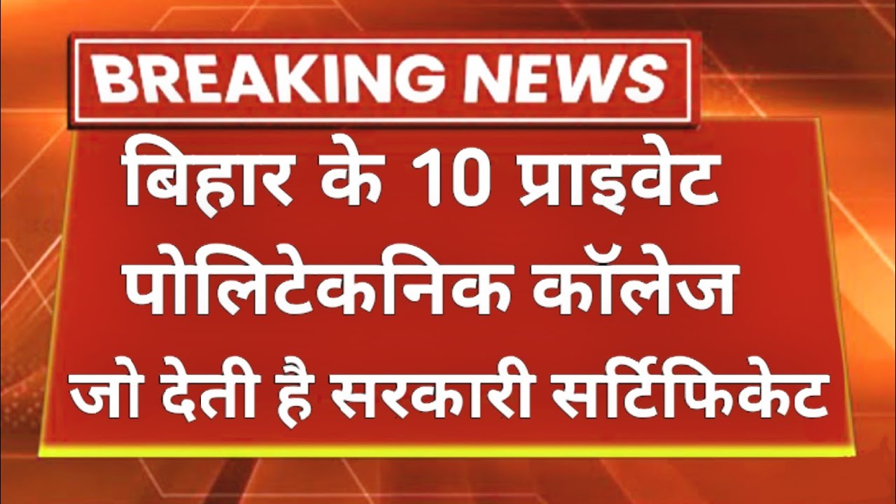 top 10 private polytechnic college in bihar||best private polytechnic college in bihar||