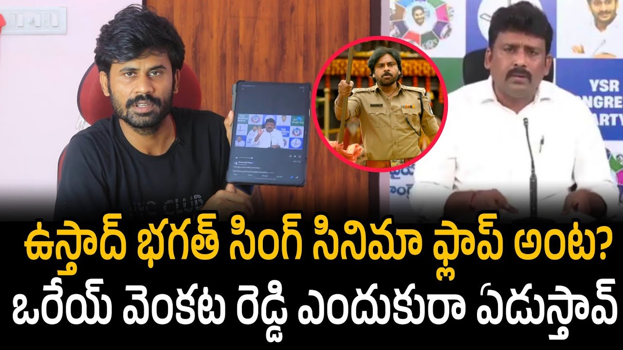 Ustaad Bhagat Singh సినిమా పై వైసీపీ ఏడుపు.. ఏరా వెంకట్ రెడ్డి ఎందుకురా ఏడుస్తావ్.. | Pawan Kalyan 