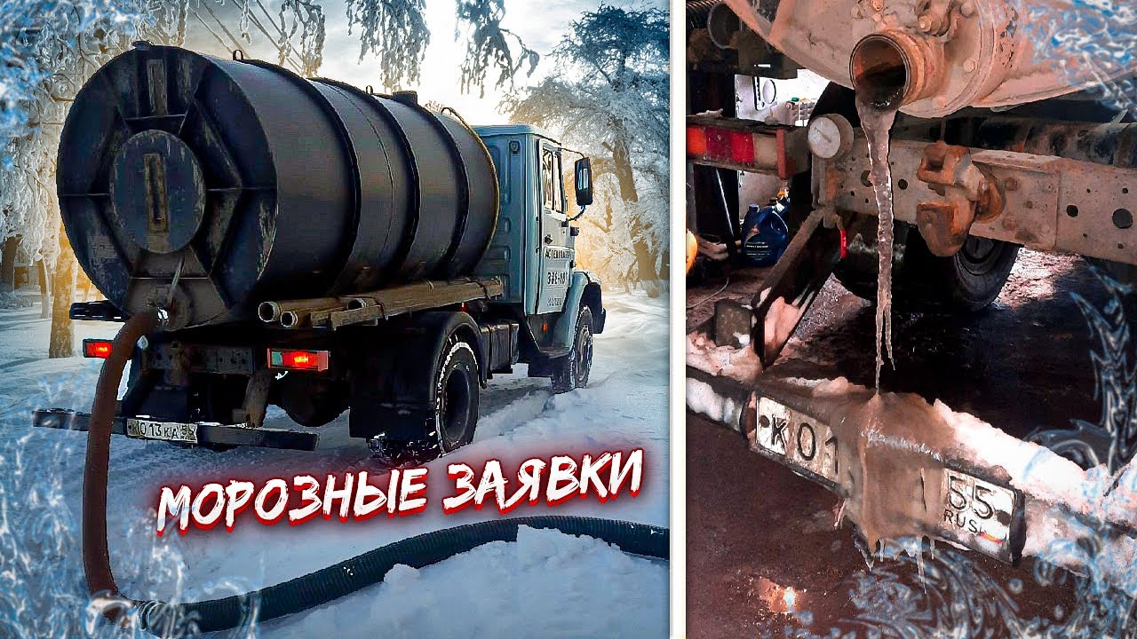 Будни Ассенизатора. Работа зимой.