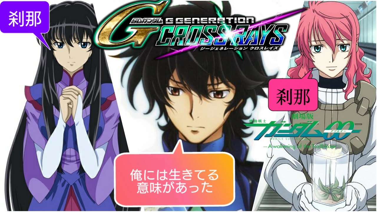 刹那＆マリナ＆フェルト ヒロイン支援連携 恋のトライアングルクアンタフルセイバー ナドレ ガンダム ジージェネレーションクロスレイズ機動戦士ガンダムOO Gジェネ