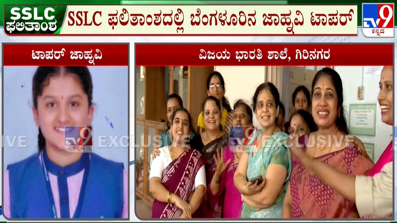 Karnataka SSLC Results 2025: ಜಾಹ್ನವಿ ಟಾಪರ್ ಆಗ್ತಿದ್ದಂತೆ ಶಾಲೆಯಲ್ಲಿ ಸಂಭ್ರಮಾಚರಣೆ! SSLC Topper Jahnavi