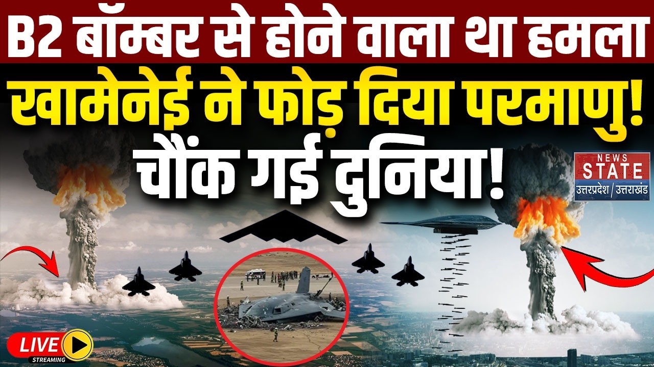 America Iran War LIVE: B2 बॉम्बर से होने वाला था हमला, Khamenei ने फोड़ दिया परमाणु? Earthquake